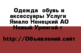 Одежда, обувь и аксессуары Услуги. Ямало-Ненецкий АО,Новый Уренгой г.